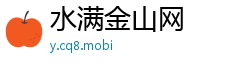 水满金山网
